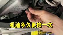 机油多久需要更换一次#用车知识 #换油保养 #机油保养