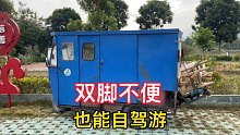 没有脚的夫妻，开着小三轮自驾游，虽然日子很辛苦，但却很幸福