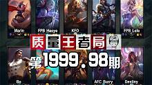 质量王者局1999.98丨Marin, KFO, Haoye, Lele, Bo, Destiny