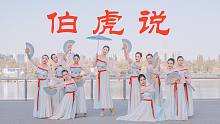 翩翩起舞，柔美古典舞《伯虎说》适合年会表演【单色舞蹈】(西安) 中国舞教练班
