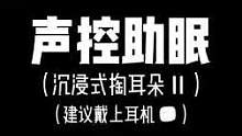 内容极度舒适#助眠视频 #声控解压 