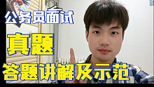 公务员面试来了！普通应试者的真题答题讲解及示范！