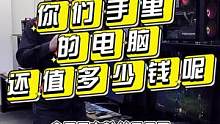 你们当年花了七八K买的电脑，如今还值多少呢？来我这，我告诉你们！#二手电脑 #diy电脑 