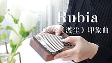 【拇指琴】周深《Rubia》崩坏3《渡尘》动画印象曲