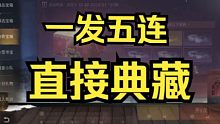 【明日之后】一发五连直接典藏！刚起床看别人抽就点了一下！