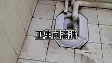 过年大扫除，厕所卫生间顽固脏污清洗，还有什么问题欢迎留言#竹洋洗涤 #厕所 #卫生间 