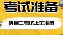 #驾校练车 #驾考 #每天一个用车知识 #考驾照 #科目二 #学车考驾照 #学车的那些事 #汽车小常