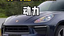 新款#保时捷macan 动力表现怎么样？#保时捷 #试驾 