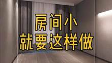 房间小就要这样做,听说最近又流行这样设计啦!