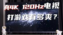 为了PS5这口醋，我包了一顿真4K120Hz电视的饺子！创维A20 Pro使用评测！
