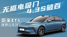 【购车300秒】无框电吸门，4.3S破百 蔚来ET5值得入手吗？