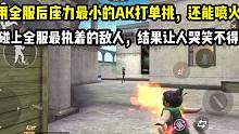 用全服后坐力最小的AK打单挑！把敌人打服了！