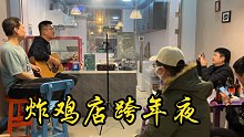 跨年夜我们怎么度过？
