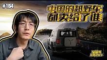 【溜溜哥】中国的越野车都卖给了谁？