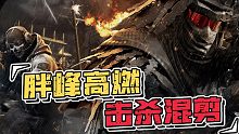 使命召唤手游：胖峰高燃击杀秀，花费一周的素材剪辑