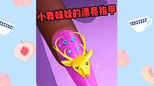今天给小舞妹妹做指甲，做了个鹿角指甲，太漂亮了呀