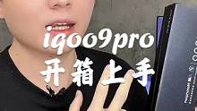 iqoo9pro开箱上手，这后盖缝隙大的离谱啊！#手机
