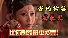 现代的妆容,都是古人玩剩的？各朝代女子妆容又有何不同？