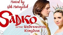 俄罗斯音乐剧《萨德科水下王国奇遇记》放映