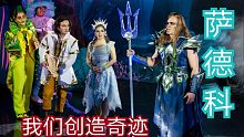 现场音乐剧《萨德科水下王国奇遇记》萨德科和海公主二重唱《我们创造奇迹》