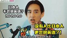 日本人不擅长说英语？NO！可能没有人比日本人更会说英语！