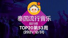 【中泰双语】2021泰国流行音乐排行榜TOP20 第53周(2021/12/31)@喜翻译制组