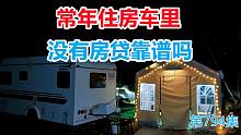 有院子有鱼塘这家人常年住房车里，没有房贷压力吃嘛嘛香