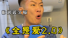 《全是爱2.0之散装英语拯救我的爱》