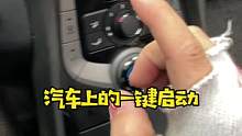 一键启动，你真的会用吗？#用车技巧 #汽车知识