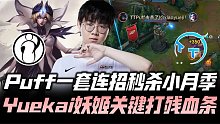 IGvsTT速看G2：Puff一套连招对位秒杀！Yuekai妖姬秒人打开局面！