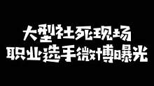 大型社死现场！职业选手的微博ID到底能有多中二？姿态和严君泽直接蚌埠住了#letme #fpxlwx