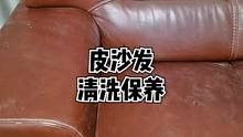 过年大扫除，皮沙发清洗保养，还有什么问题欢迎留言#皮沙发 #竹洋洗涤 #大扫除 