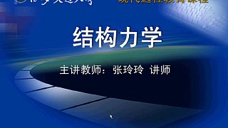 中國大學課程 結構力學 張玲玲 西安交通大學