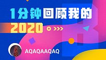 【年度报告】AQAQAAQAQ的2020时光机