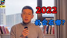 资本为谁狂？中财办最新重磅发声！2022，机会在这！