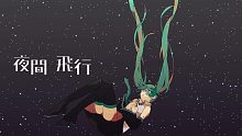 『 夜間飛行 』 / 初音ミク