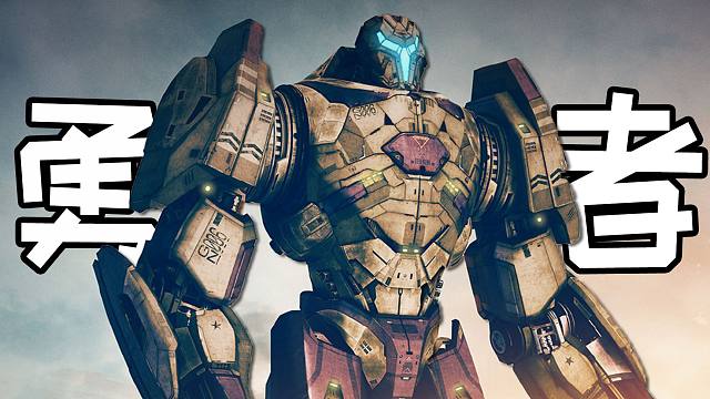 详解《环太平洋》机甲勇者欧米茄,强大的六代机甲