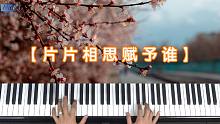 蓝调小生钢琴课：凄美经典歌曲 《片片相思赋予谁》