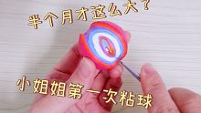 看闺蜜第一次切粘粘球，半个月才丁点大，居然还切歪了！