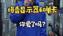 想要单卡 显示器，板U套装的兄弟们，它来了。#diy电脑 #显卡 #显示器 #3c好物推荐 
