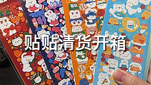 贴纸清货开箱