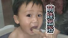 萌娃出浴，还学会刷牙了，棒棒的真可爱
