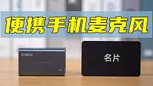 比名片还小的麦克风？即插即用便携式手机麦克风上手体验