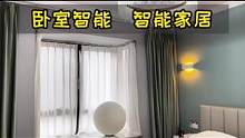 卧室智能化分享，我觉得这是做智能家居最应该最好的房间#全屋智能 #卧室 #自装日记