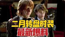 【哈利波特魔法觉醒】二月转盘时装曝光？竟可能是罗恩舞会礼服？！