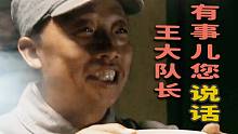 《王大队长 有事儿您说话》