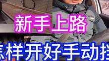 新手上路！怎样开好手动挡！驾校没教的我给你补上！ #车知识分享计划 #手动挡的乐趣 #新手上路 #驾
