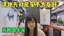 抑郁症妹子房车旅行，今天太倒霉了，这地方咋这么讨厌房车呢？
