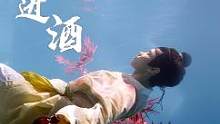 原创国风水舞《将进酒》，水下饮酒作诗，舞出了李白的癫狂与浪漫。#洛神水赋团队把大唐诗仙拖下了水 #水