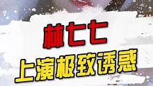 传下去！林七七把Letme弄红了 #林七七 #letme #查房 